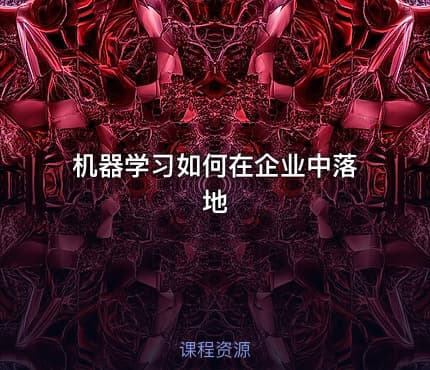 机器学习如何在企业中落地