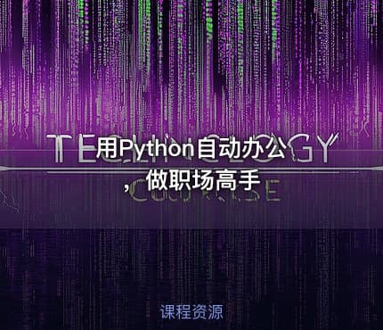 用Python自动办公，做职场高手