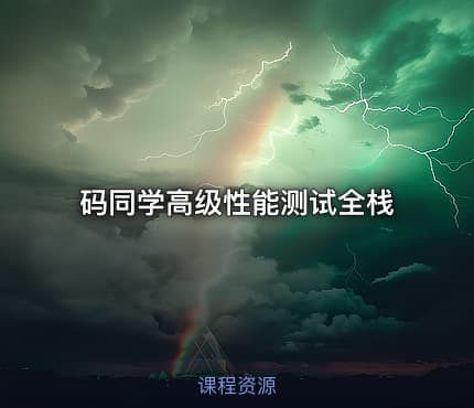 码同学高级性能测试全栈