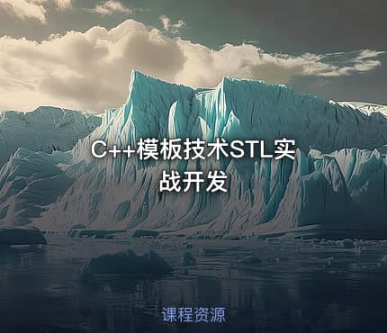 C++模板技术STL实战开发
