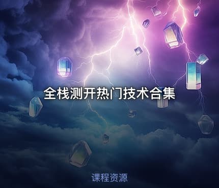 全栈测开热门技术合集