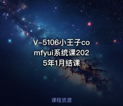 V-5106小王子comfyui系统课2025年1月结课