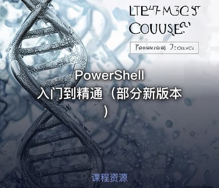 PowerShell 入门到精通（部分新版本）