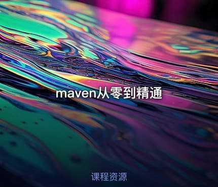 maven从零到精通
