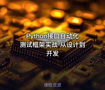 Python接口自动化测试框架实战 从设计到开发