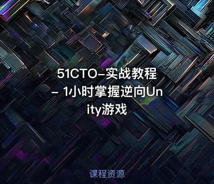 51CTO-实战教程 - 1小时掌握逆向Unity游戏