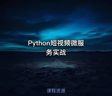 Python短视频微服务实战