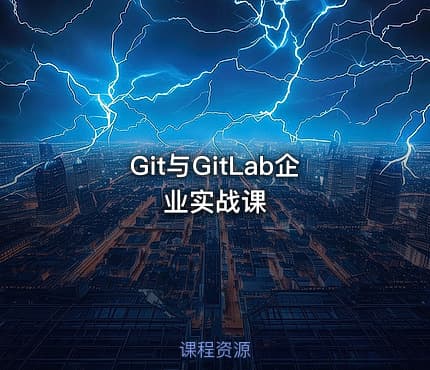 Git与GitLab企业实战课