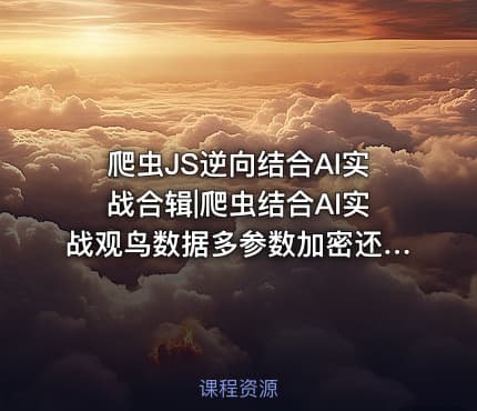 爬虫JS逆向结合AI实战合辑|爬虫结合AI实战观鸟数据多参数加密还原处理1