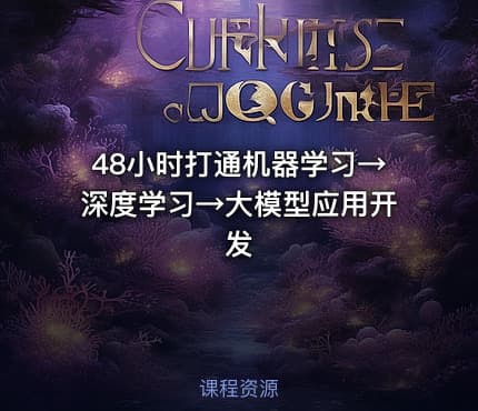 48小时打通机器学习→深度学习→大模型应用开发