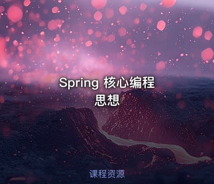 Spring 核心编程思想