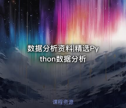 数据分析资料|精选Python数据分析