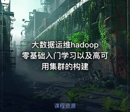 大数据运维hadoop零基础入门学习以及高可用集群的构建