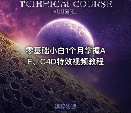 零基础小白1个月掌握AE、C4D特效视频教程
