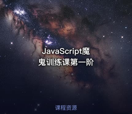 JavaScript魔鬼训练课第一阶