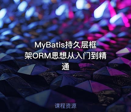 MyBatis持久层框架ORM思想从入门到精通