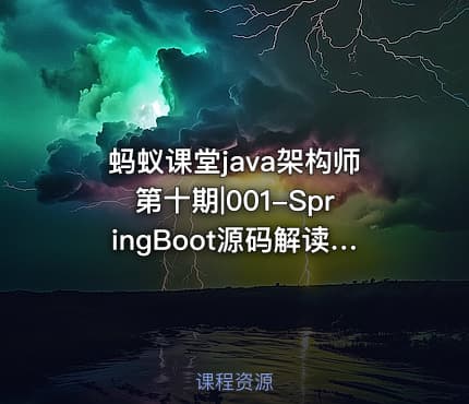 蚂蚁课堂java架构师第十期|001-SpringBoot源码解读-SpringBoot原理分析