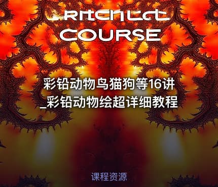 彩铅动物鸟猫狗等16讲_彩铅动物绘超详细教程