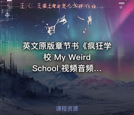 英文原版章节书《疯狂学校 My Weird School 视频音频绘本 》