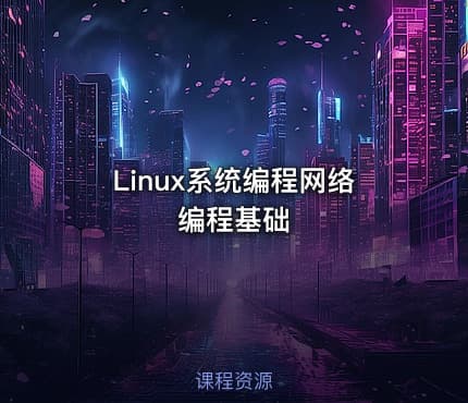 Linux系统编程网络编程基础