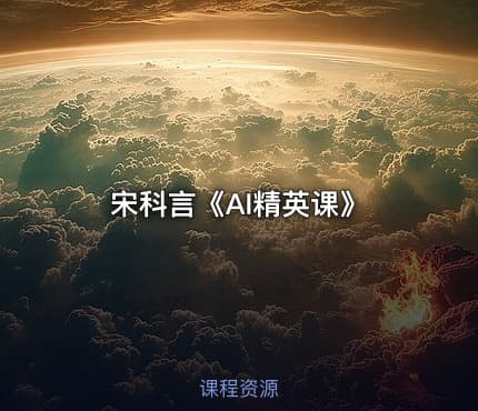 宋科言《AI精英课》