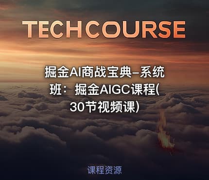 掘金AI商战宝典-系统班：掘金AIGC课程(30节视频课)