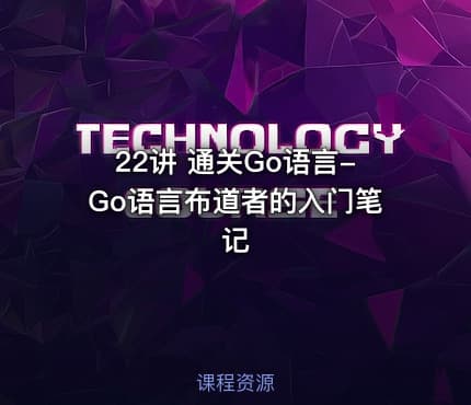 22讲 通关Go语言-Go语言布道者的入门笔记