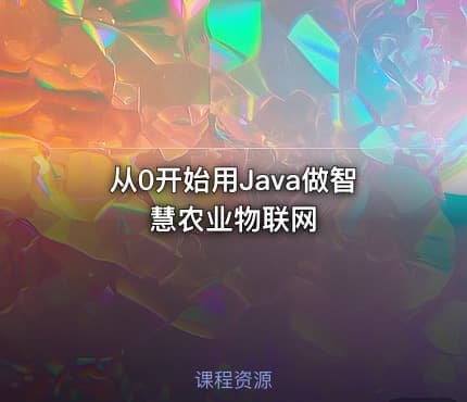 从0开始用Java做智慧农业物联网