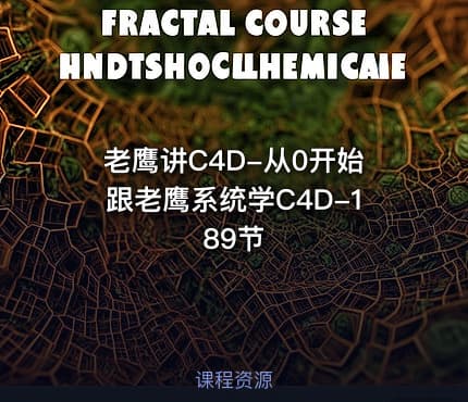 老鹰讲C4D-从0开始跟老鹰系统学C4D-189节