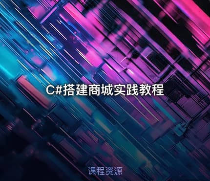 C#搭建商城实践教程