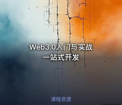Web3.0入门与实战一站式开发