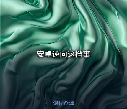 安卓逆向这档事