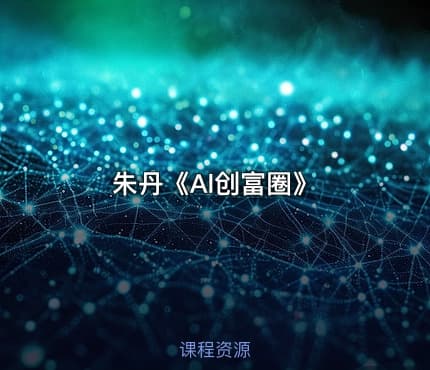 朱丹《Al创富圈》