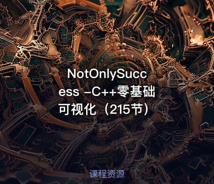NotOnlySuccess -C++零基础可视化（215节）