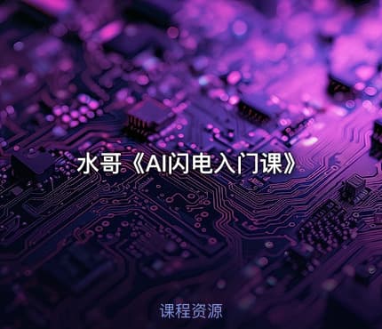 水哥《AI闪电入门课》
