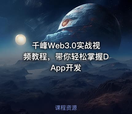 千峰Web3.0实战视频教程，带你轻松掌握DApp开发