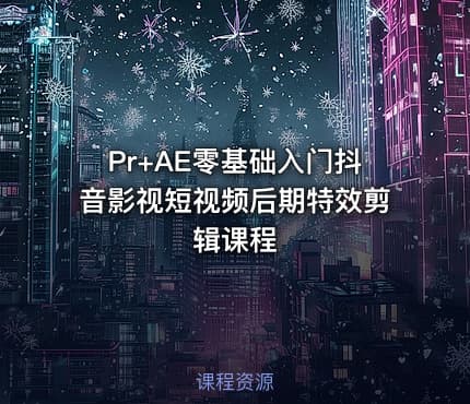 Pr+AE零基础入门抖音影视短视频后期特效剪辑课程
