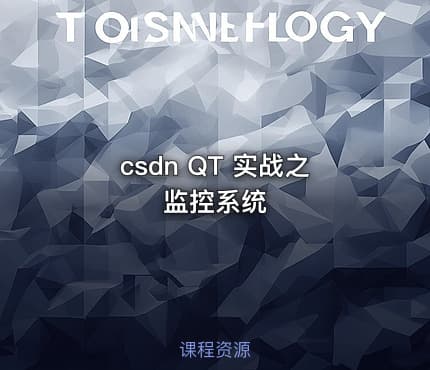 csdn QT 实战之监控系统