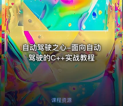自动驾驶之心-面向自动驾驶的C++实战教程
