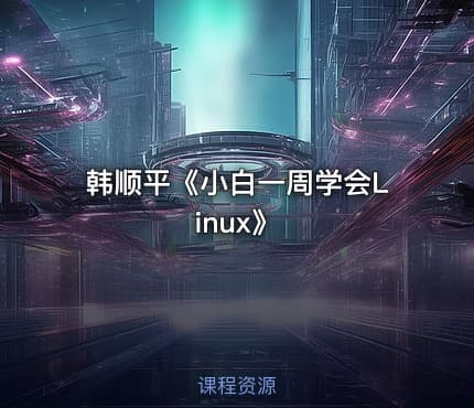 韩顺平《小白一周学会Linux》
