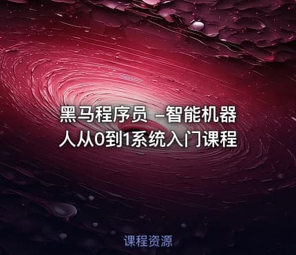 黑马程序员 -智能机器人从0到1系统入门课程