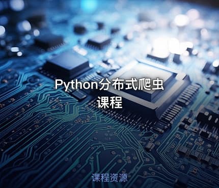 Python分布式爬虫课程
