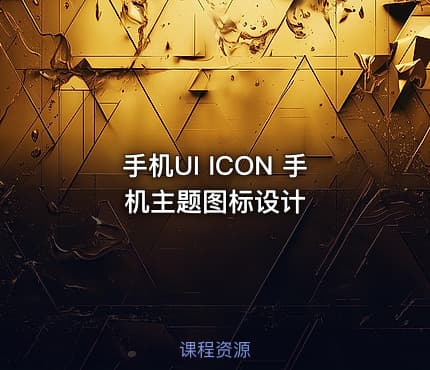 手机UI ICON 手机主题图标设计