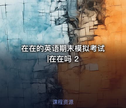在在的英语期末模拟考试|在在吗 2
