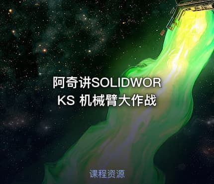 阿奇讲SOLIDWORKS 机械臂大作战