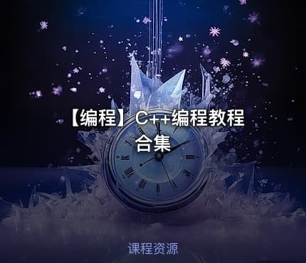 【编程】C++编程教程合集