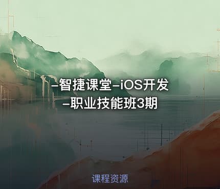 -智捷课堂-iOS开发-职业技能班3期