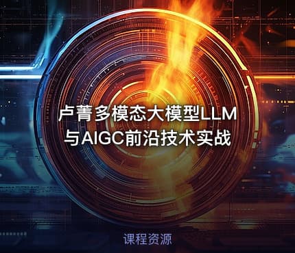 卢菁多模态大模型LLM与AIGC前沿技术实战