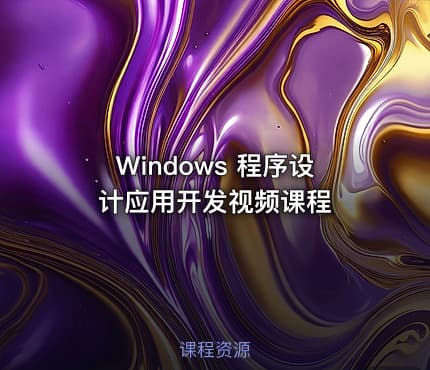 Windows 程序设计应用开发视频课程
