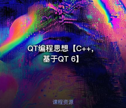 QT编程思想【C++，基于QT 6】